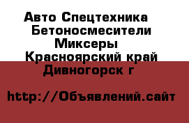 Авто Спецтехника - Бетоносмесители(Миксеры). Красноярский край,Дивногорск г.